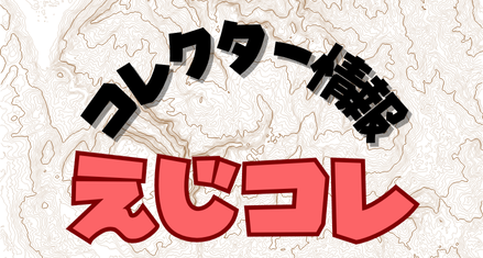 えじコレ / ワンピースコレクターの情報ブログ